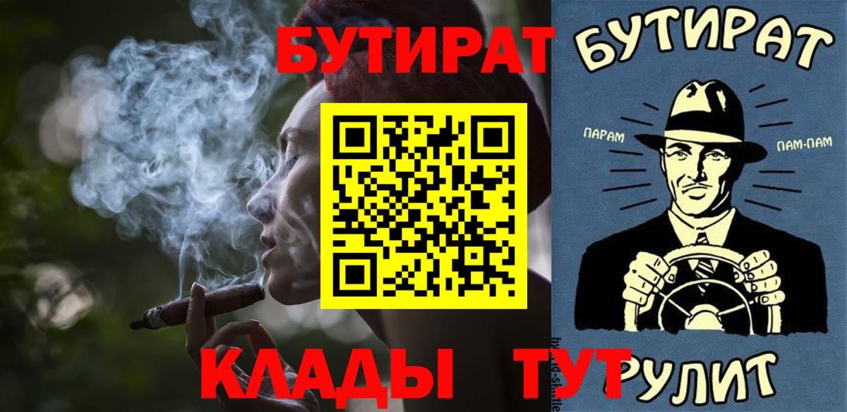 БУТИРАТ вода Ярцево